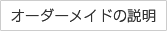 オーダーメイドの説明