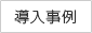 導入事例