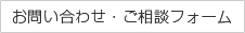 お問い合わせ・ご相談フォーム