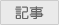 記事