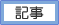 記事