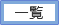 一覧
