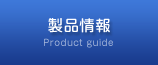 製品情報