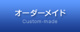 オーダーメイド