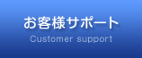 お客様サポート