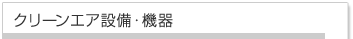 クリーンエア設備・機器