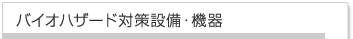 バイオハザード対策設備・機器