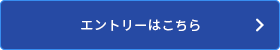 エントリーはこちら