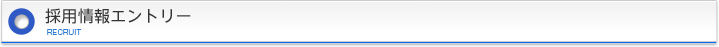 採用情報エントリー
