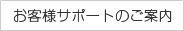 お客様サポートのご案内