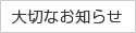 大切なお知らせ