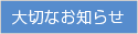 大切なお知らせ