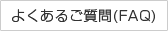 よくあるご質問（FAQ)