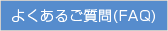 よくあるご質問（FAQ)