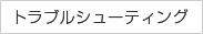 トラブルシューティング