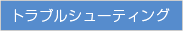 トラブルシューティング