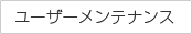 ユーザーメンテナンス