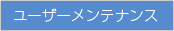 ユーザーメンテナンス