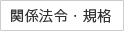 関係法令・規格