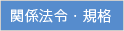 関係法令・規格