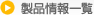 製品案内一覧