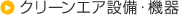 クリーンエア設備・機器