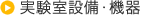 実験室設備・機器