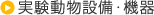 実験動物設備・機器