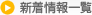 新着情報一覧